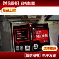 商务精英:高频商务词汇金句一本通