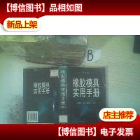 橡胶模具实用手册(第2版)