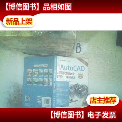 新编AutoCAD制图快捷命令速查一册通 ,,