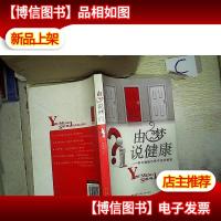 由梦说健康:梦与健康不得不说的秘密