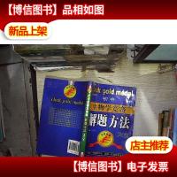 点击*:初中生物学竞赛解题方法大全(第3次修订)