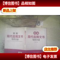 新编现代应用文书写作大全