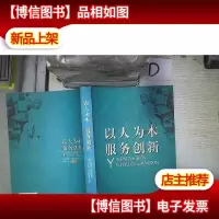 以人为本 服务创新