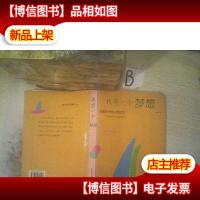 我有一个梦想 发掘孩子的心灵动力 .