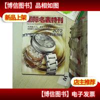 国际名表特刊 2012购表指南