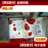 补气血:中医养生智慧