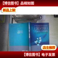 广东省增材制造(3D打印)产业技术路线图