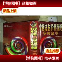 价格法与价格管理实务全书