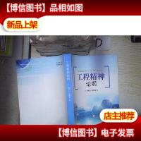 工程精神论纲