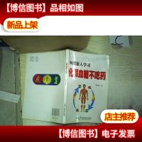 向健康人学习化解血糖不吃*.