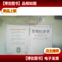 管理经济学 原书第10版