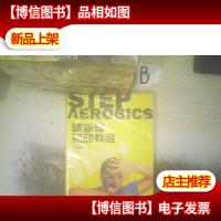 踏板操运动教程 ..