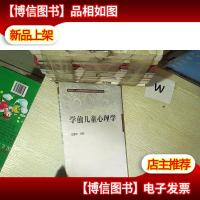 学前儿童心理学