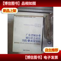 广东省属企业履行社会责任实践与政策导向