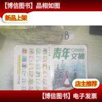 青年文摘第52卷总第633-638期合订本 ,