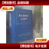 英汉缩略语大辞典