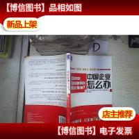 中国企业怎么办