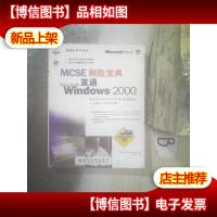 MCSE制胜宝典:直通Windows 2000