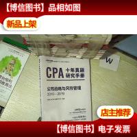 CPA十年真题研究手册公司战略与风险管理2010-2019