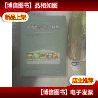 室内外设计资料集