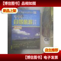 中国自驾旅游交通图集(全国版) 2019
