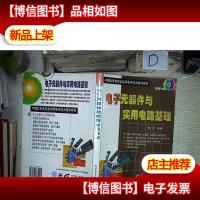 电子元器件与实用电路基础/-‘
