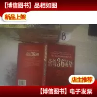 营销36策略:一部为营销人员领航的智慧宝典