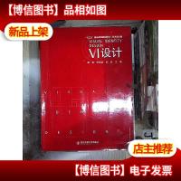 VI设计(艺术设计类十三五精品课程规划教材)