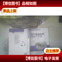 流行饰品材料及生产工艺 ,,