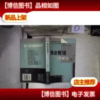 物业管理习题解答.上-‘