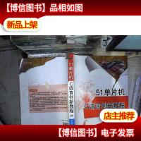 51单片机C语言创新教程