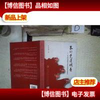 农村党建调查:科学发展观视野中农村党建创新问题研究