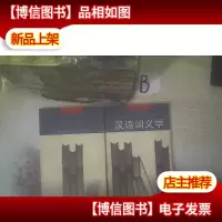 汉语词义学 ,,