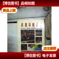 洪恩环境英语:.第12册.*篇·PARTS III