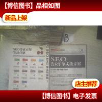 SEO搜索引擎实战详解