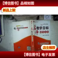 名师工程创新语文教学系列·小学语文:名师教学目标落实艺术