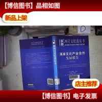 两岸文化蓝皮书:两岸文化产业合作发展报告(2012版).