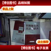 胆胰腺疾病防治与调养