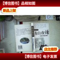 衡山夜话:50教育问题纵横谈