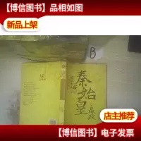 秦始皇嬴政 实事求是说帝王