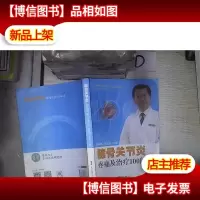 膝骨关节炎疼痛及*100问