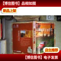 环球旅行圣经 。