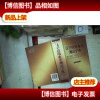 汉字应用水平测试字典