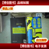 看就业 选专业:报好高考志愿(2015年版) 。