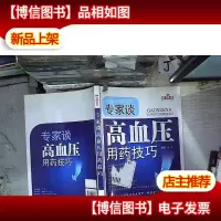 专家谈-高血压用*技巧