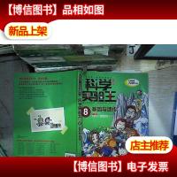 科学实验王升级版8 基因与遗传