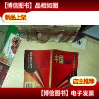 中国1997: 97前后的政治经济分析与预测