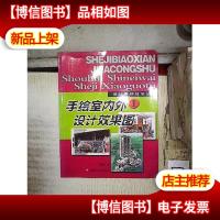 手绘室内外设计效果图1——设计表现技法丛书 。