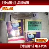 连续色调静止图像的压缩与编码:JPEG