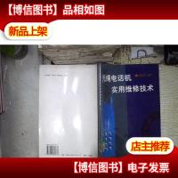 无绳电话机实用维修技术